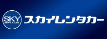 スカイレンタカー
