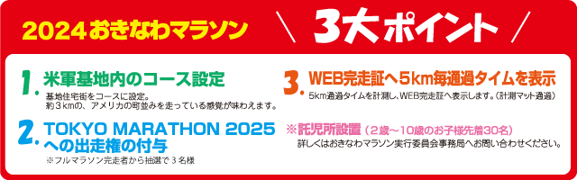 2024おきなわマラソン3大ポイント