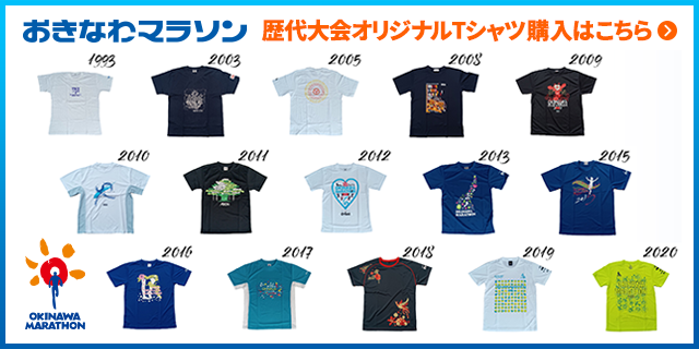 2024おきなわマラソン歴代オリジナルTシャツ購入