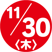 申込受付終了10/31