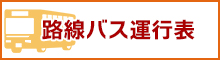 交通規制によるバス路線変更について