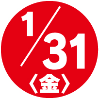 申込受付終了1/31