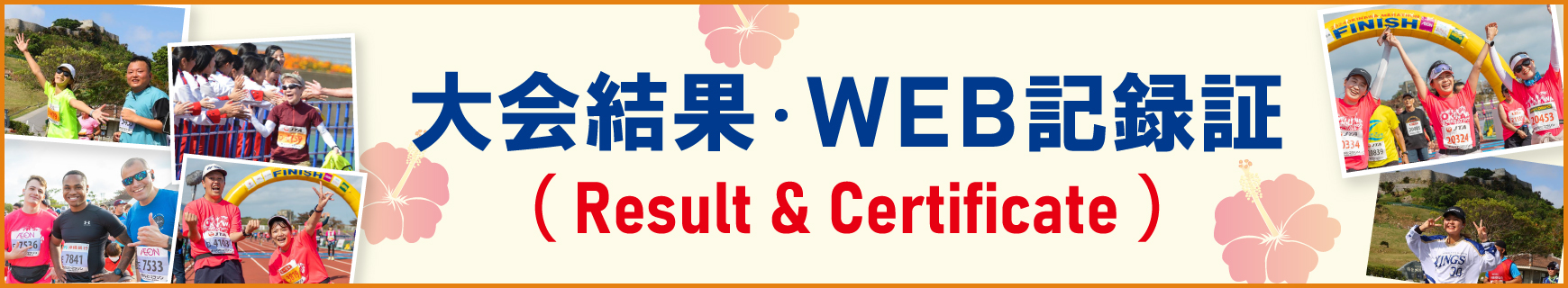 ご参加ありがとうございました！大会結果＆WEB記録証作成はこちら
