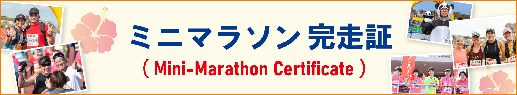 ご参加ありがとうございました！ミニマラソンの完走証はこちら