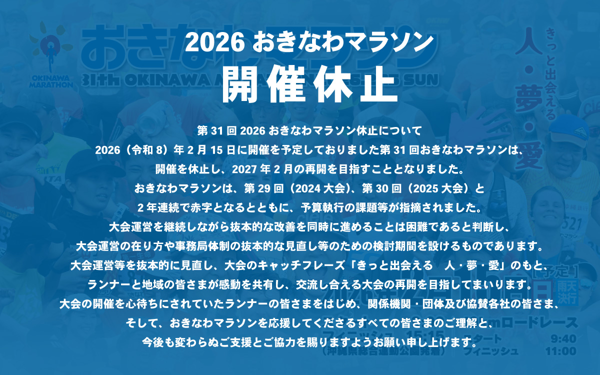第31回おきなわマラソン